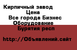 Кирпичный завод ”TITAN DHEX1350”  › Цена ­ 32 000 000 - Все города Бизнес » Оборудование   . Бурятия респ.